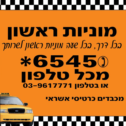 מוניות ראשון