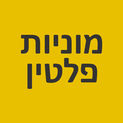 מוניות פלטין