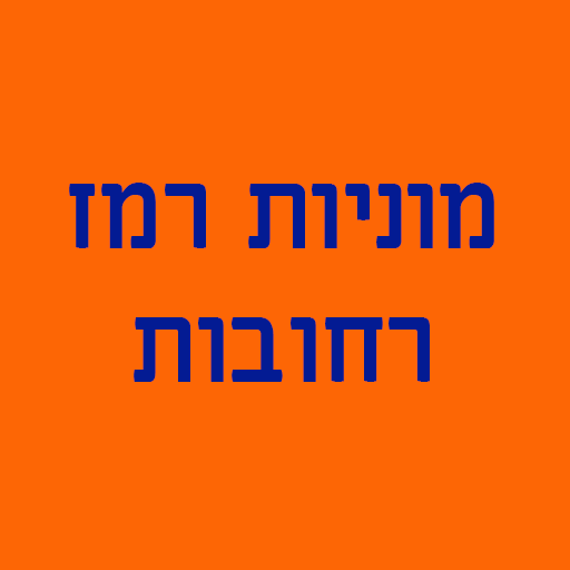 מוניות רמז - רחובות
