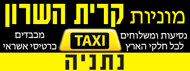 מוניות קריית השרון נתניה