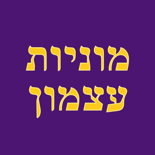 מוניות עצמון