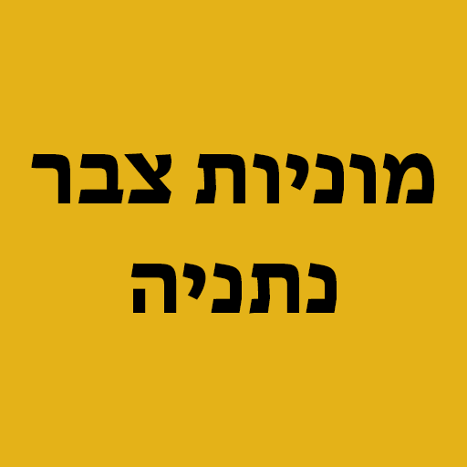 מוניות צבר נתניה