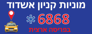 מוניות קניון אשדוד